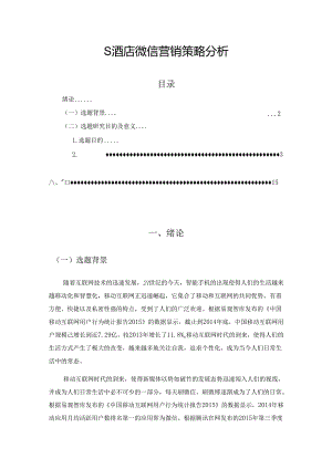 【《S酒店微信营销策略分析》10000字（论文）】.docx