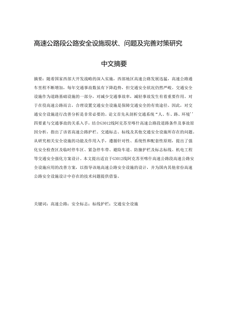 【《高速公路段公路安全设施现状、问题及优化策略》13000字（论文）】.docx_第1页