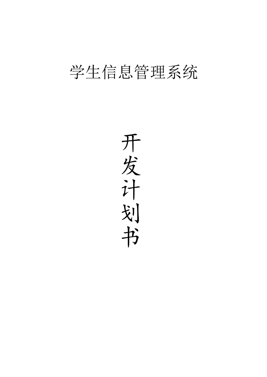 0-学生信息管理系统开发计划.docx_第1页