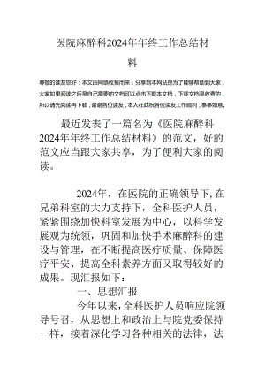 医院麻醉科2024年年终工作总结材料.docx