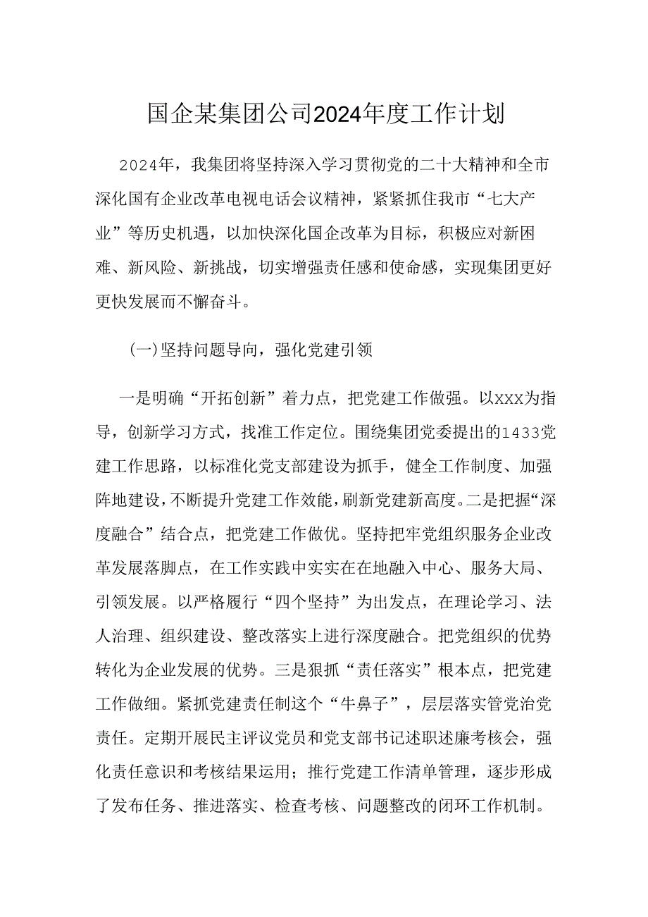 国企某集团公司2024年度工作计划.docx_第1页