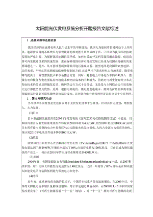 【《太阳能光伏发电系统分析》开题报告文献综述7100字】.docx