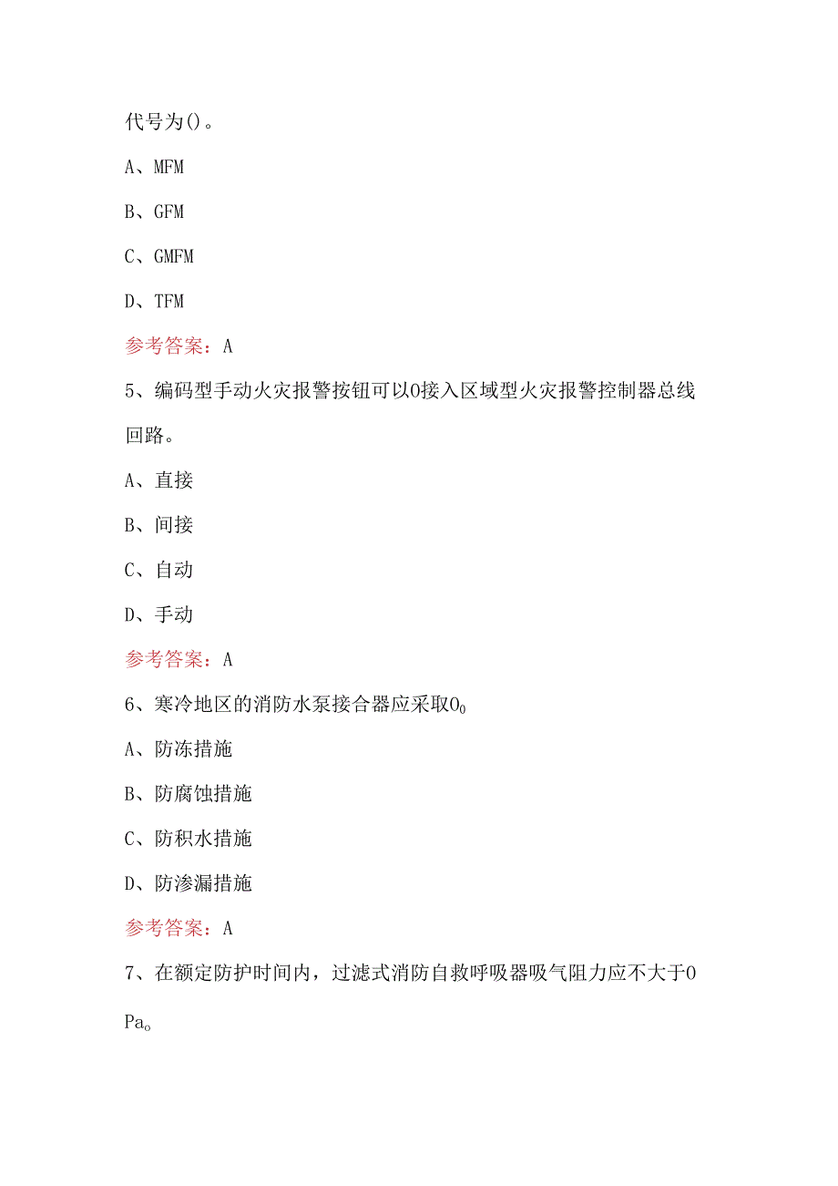 消防设施操作员考试题库及答案（最新版）.docx_第2页