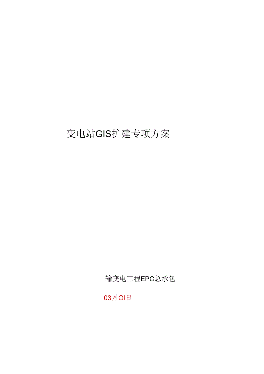 110kV-GIS扩建综合施工专题方案.docx_第1页