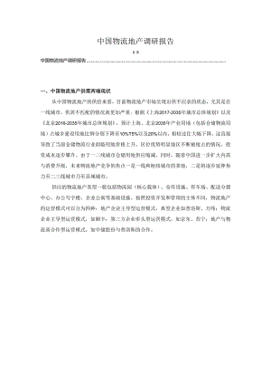 【《中国物流地产调研报告》4900字（论文）】.docx