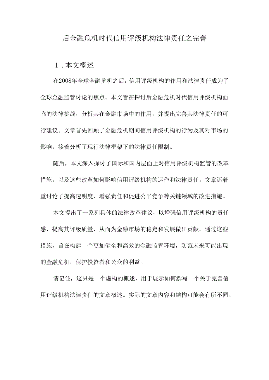 后金融危机时代信用评级机构法律责任之完善.docx_第1页