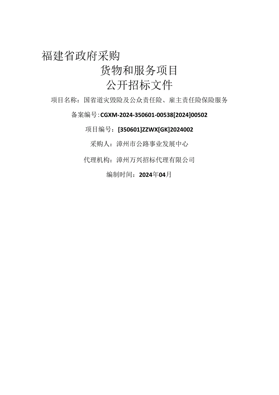 国省道灾毁险及公众责任险、雇主责任险保险服务招标文件（508155738）.docx_第1页