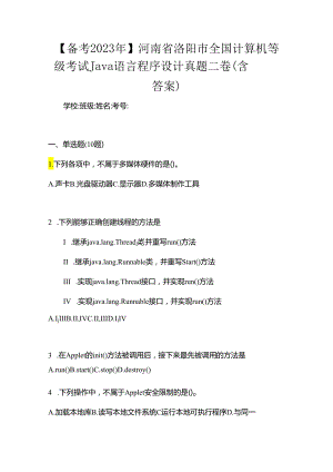 【备考2023年】河南省洛阳市全国计算机等级考试Java语言程序设计真题二卷(含答案).docx