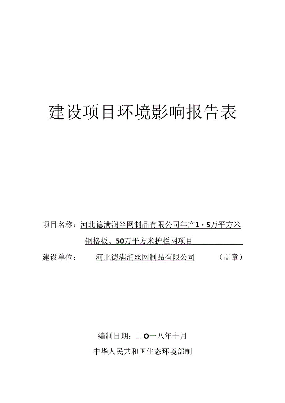 河北德满润丝网制品有限公司年产1.5万平方米钢格板、50万平方米护栏网项目环境影响报告表.docx_第1页