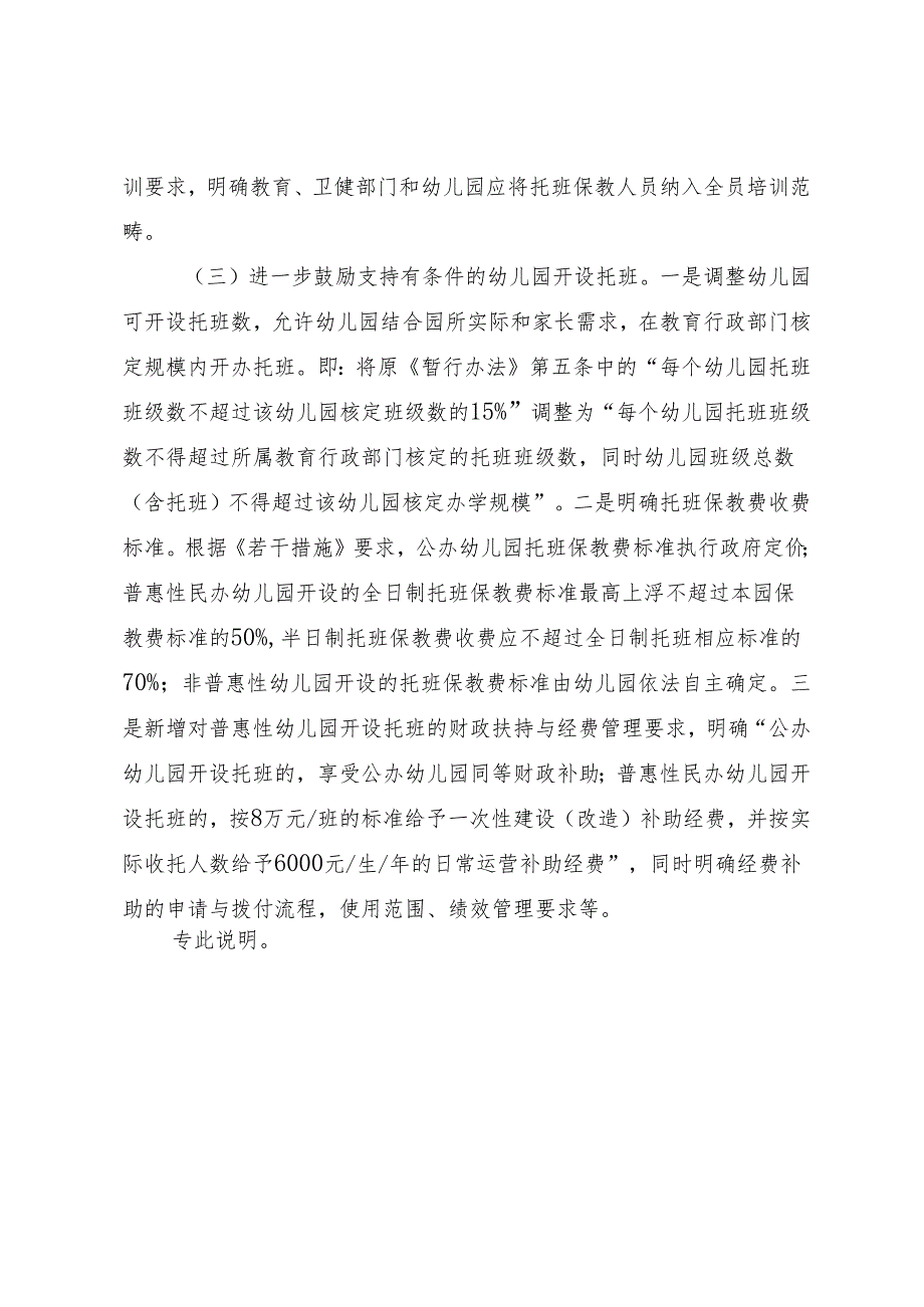 深圳市幼儿园托班开设与管理办法（征求意见稿）修订说明.docx_第3页