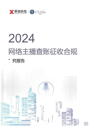 2024网络主播查账征收合规研究报告.docx