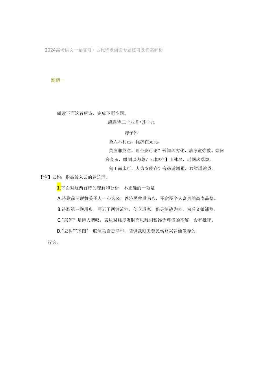 古代诗歌阅读专题练习及答案解析.docx_第1页