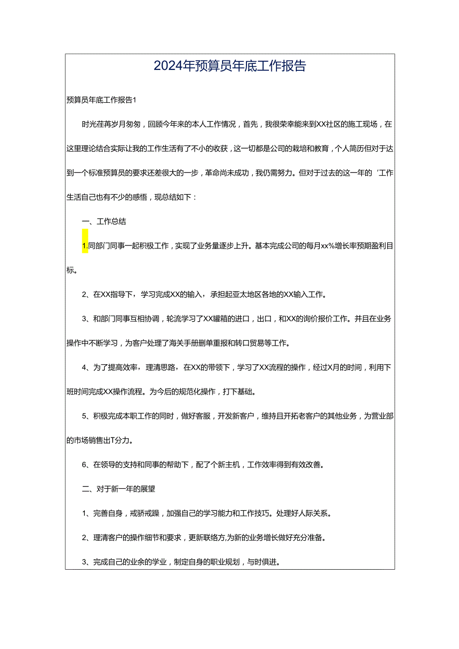 2024年预算员年底工作报告.docx_第1页