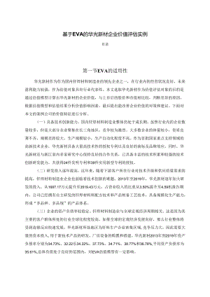 【《基于EVA的华光新材企业价值评估实例》11000字（论文）】.docx