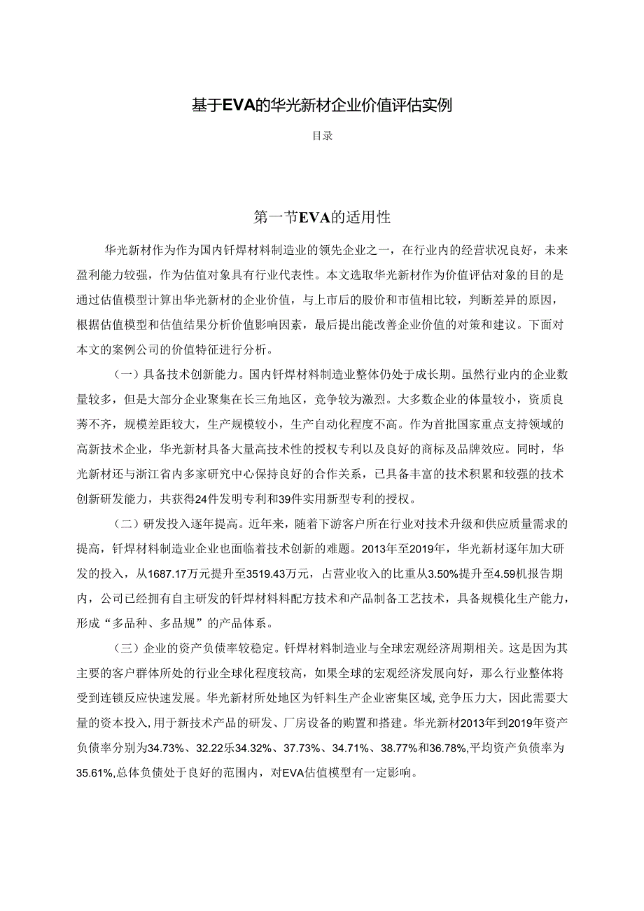 【《基于EVA的华光新材企业价值评估实例》11000字（论文）】.docx_第1页