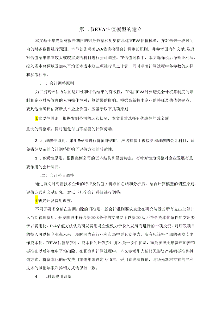 【《基于EVA的华光新材企业价值评估实例》11000字（论文）】.docx_第2页