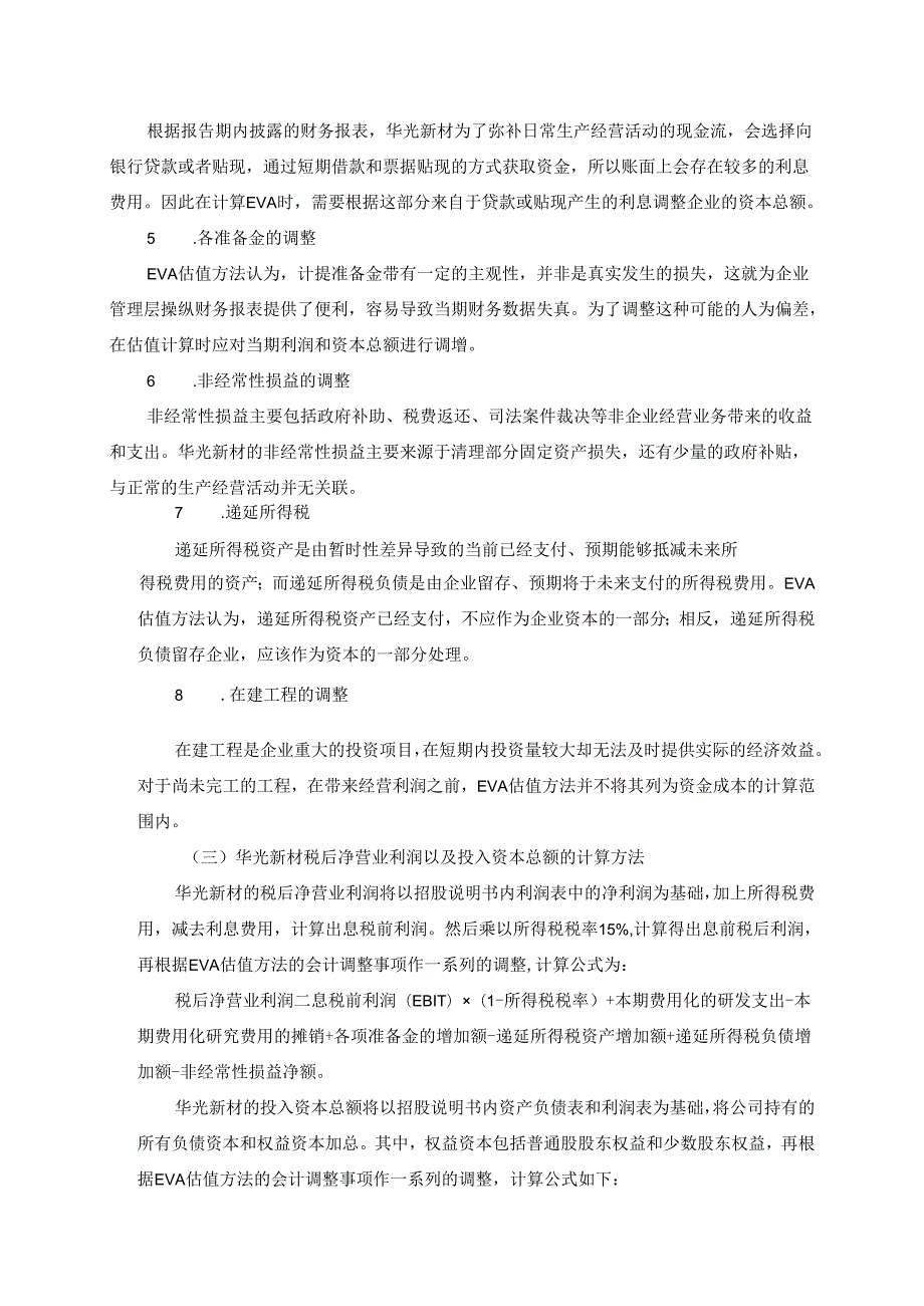 【《基于EVA的华光新材企业价值评估实例》11000字（论文）】.docx_第3页