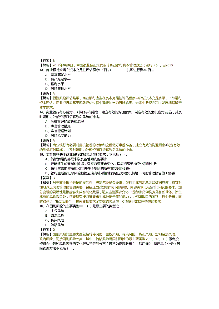 (中级)风险管理测试卷(共四卷)含答案.docx_第3页