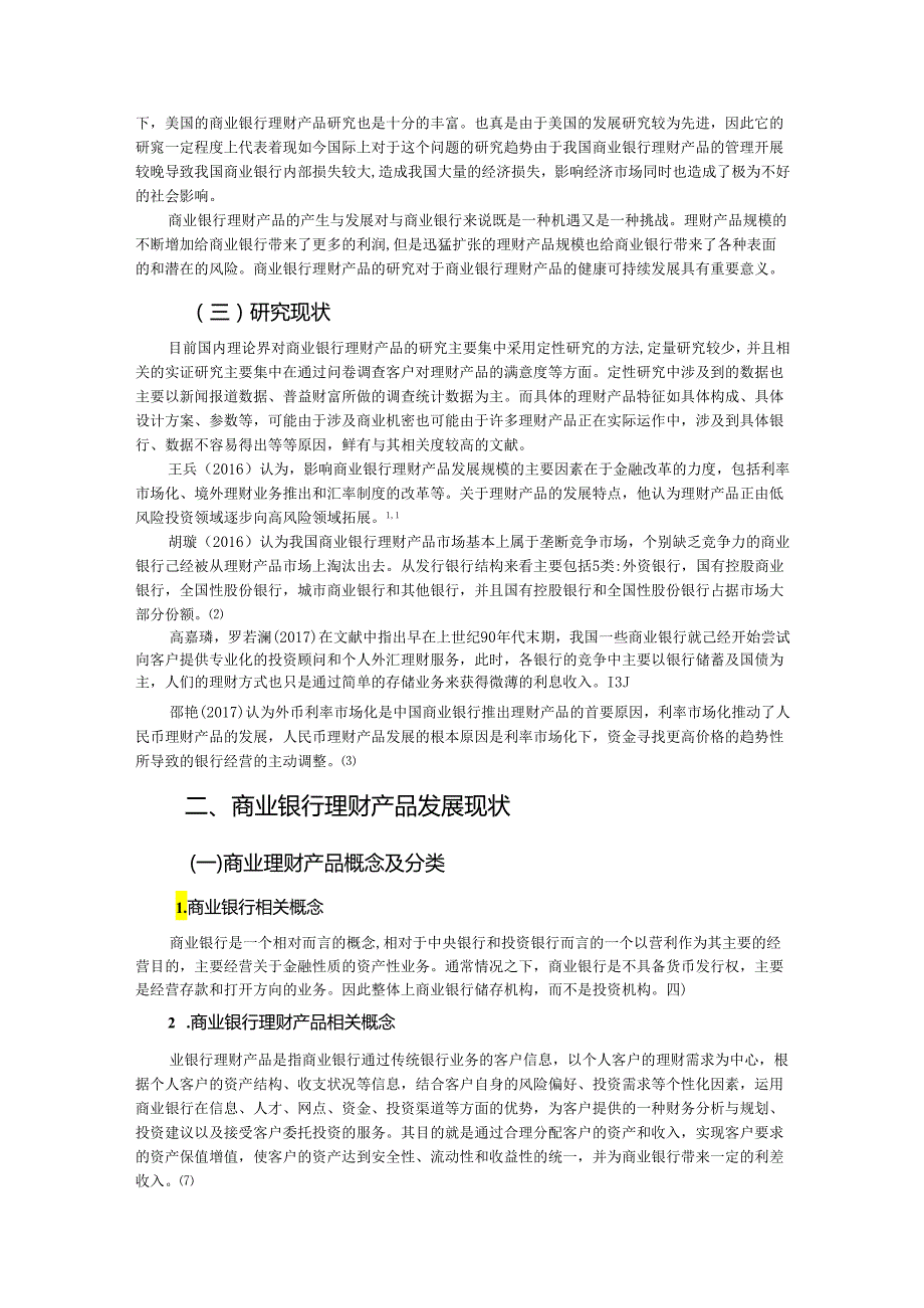 【《商业银行理财产品现状及发展趋势》10000字（论文）】.docx_第2页