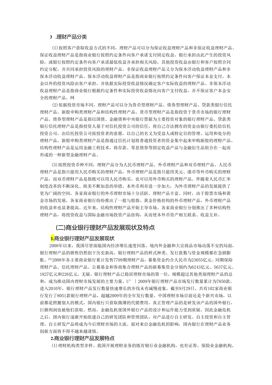 【《商业银行理财产品现状及发展趋势》10000字（论文）】.docx_第3页