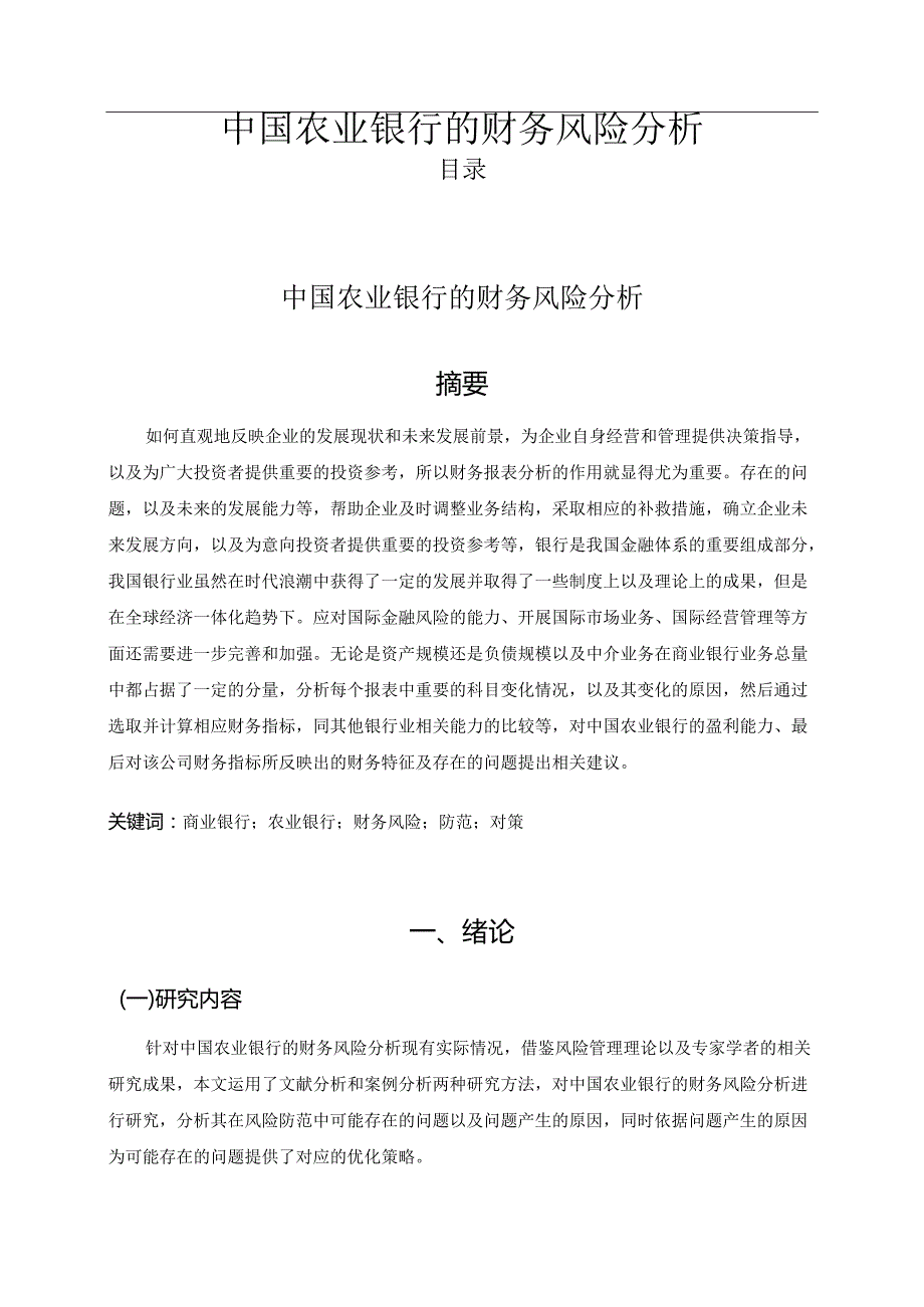 【《中国农业银行的财务风险分析》10000字（论文）】.docx_第1页