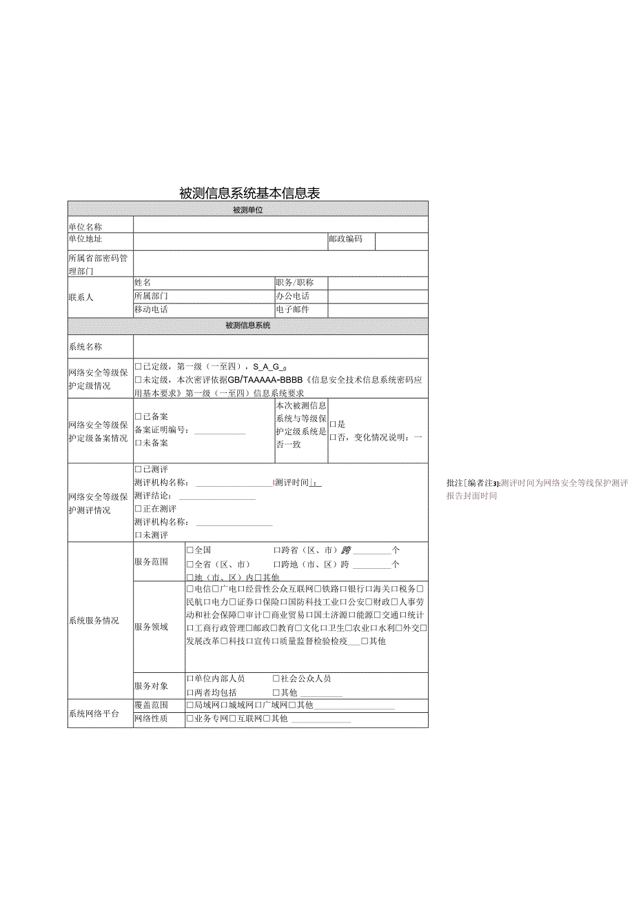 商用密码应用安全性评估报告模板【39页】.docx_第3页