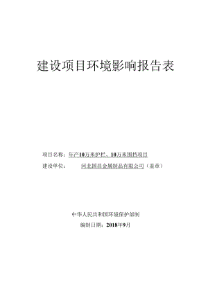 河北国昌金属制品有限公司年产10万米护栏、10万米围挡项目环境影响报告表.docx