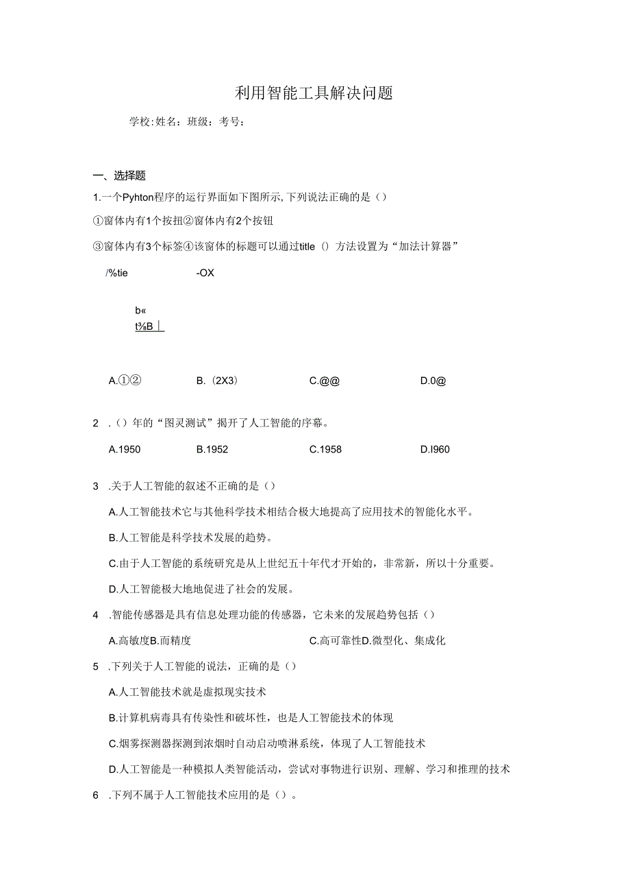 【信息技术】利用智能工具解决问题同步练习.docx_第1页