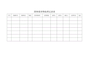 固体废弃物处理记录表.docx