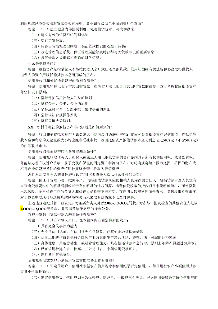 河北农村信用社模拟考试（职业能力测验）信贷风险.docx_第1页