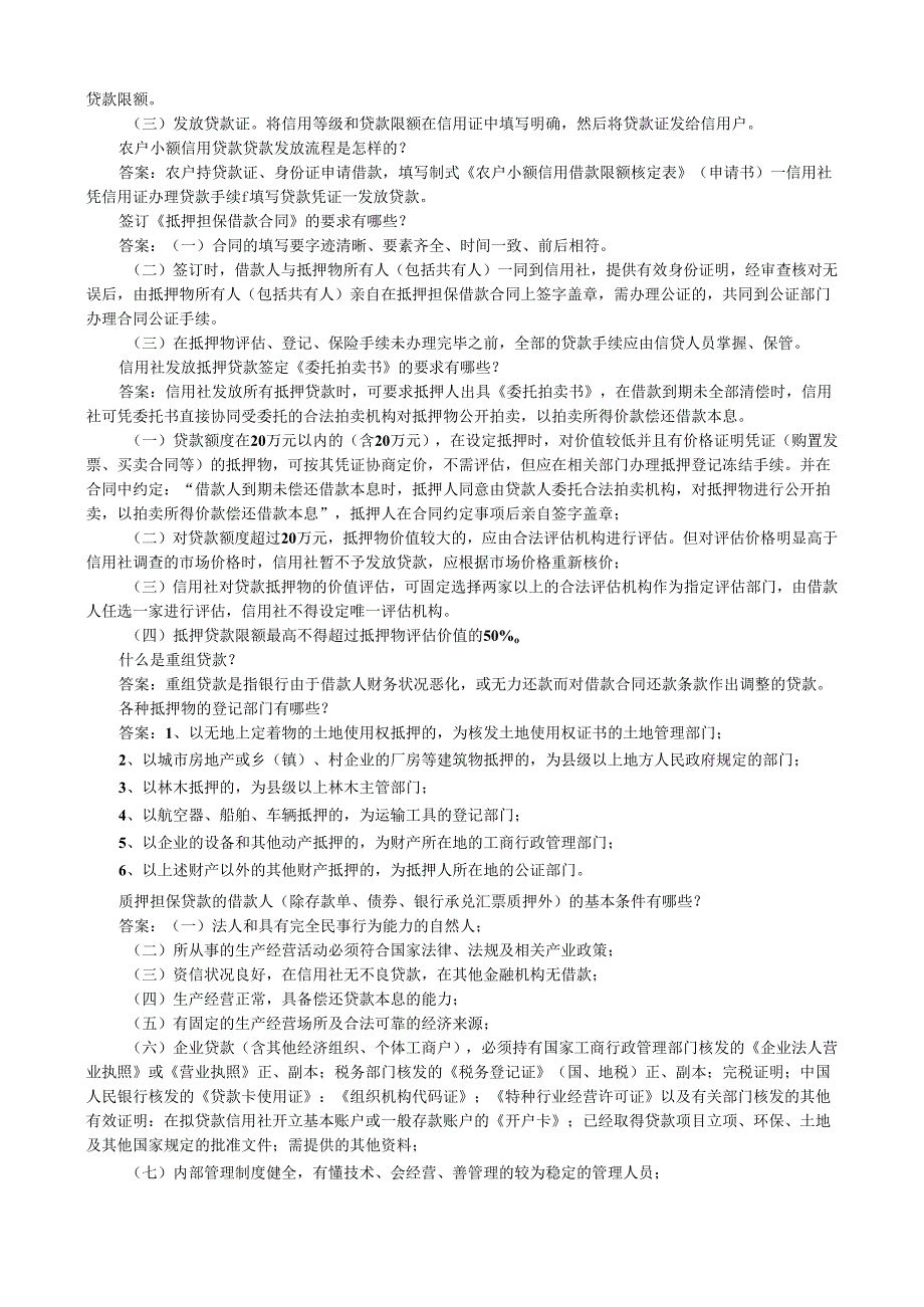 河北农村信用社模拟考试（职业能力测验）信贷风险.docx_第2页