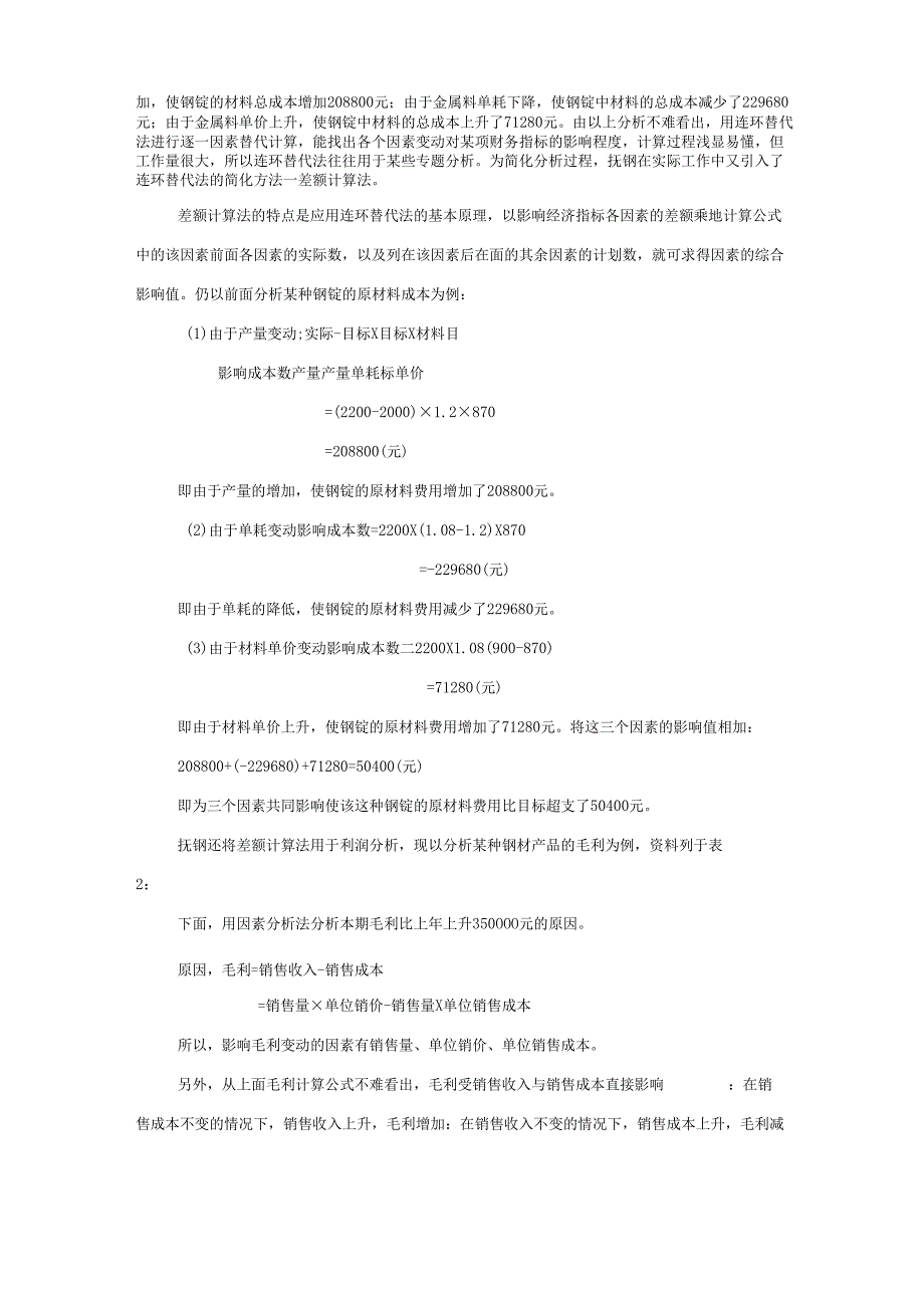 因素分析法(连环替代法和差额计算法).docx_第2页