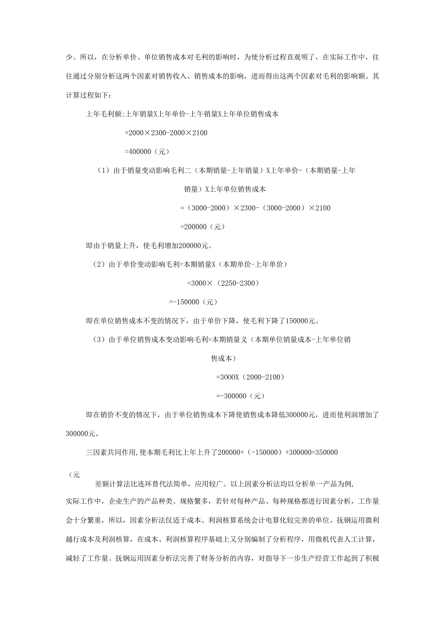因素分析法(连环替代法和差额计算法).docx_第3页