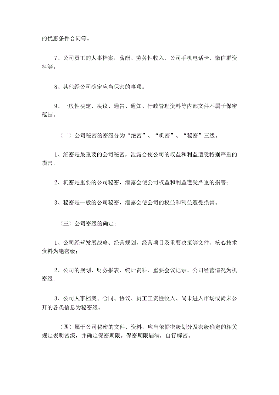 【公司制度】保密制度.docx_第2页