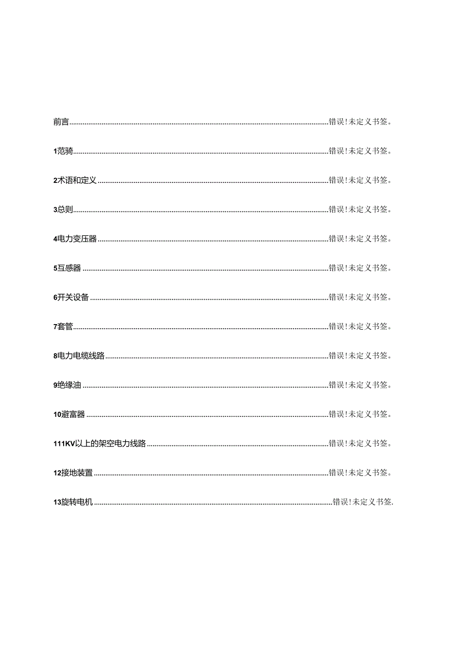 110kV及以下电力设备预防性试验专题规程.docx_第2页