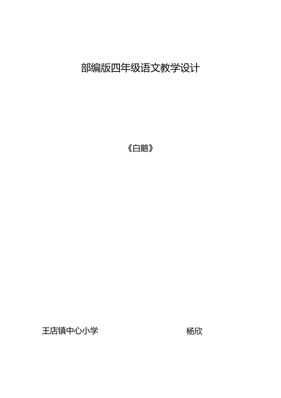 四一杨欣白鹅教学设计.docx_第1页