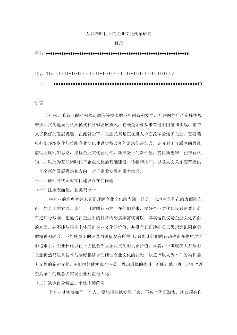 【《互联网时代下的企业文化变革研究》7500字（论文）】.docx_第1页