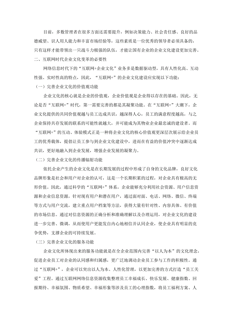 【《互联网时代下的企业文化变革研究》7500字（论文）】.docx_第3页