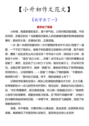 【小升初作文范文】 《我学会了___》.docx