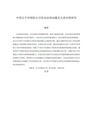 【《中国太平洋保险公司资本结构问题及完善策略（图表论文）》11000字】.docx