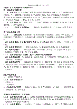 03617采购与供应链案例采购与供应中的管理自考本科复习资料串讲整理复习重点.docx