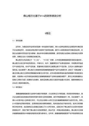 【《格兰仕家电基于EVA的财务绩效分析》9800字】.docx