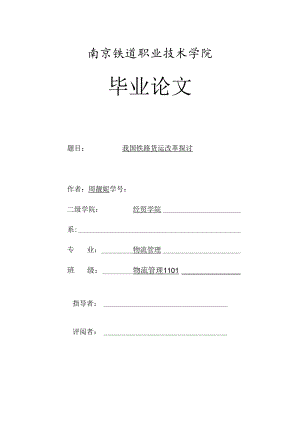 (6.5终稿)10565 我国铁路货运改革研究.docx