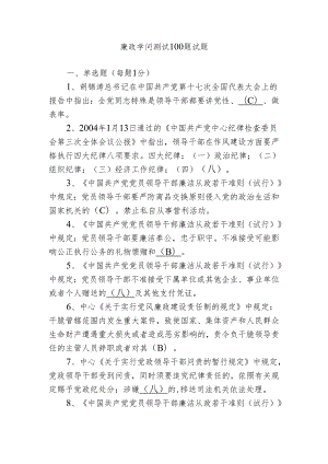 -廉政知识测试100题试题.docx