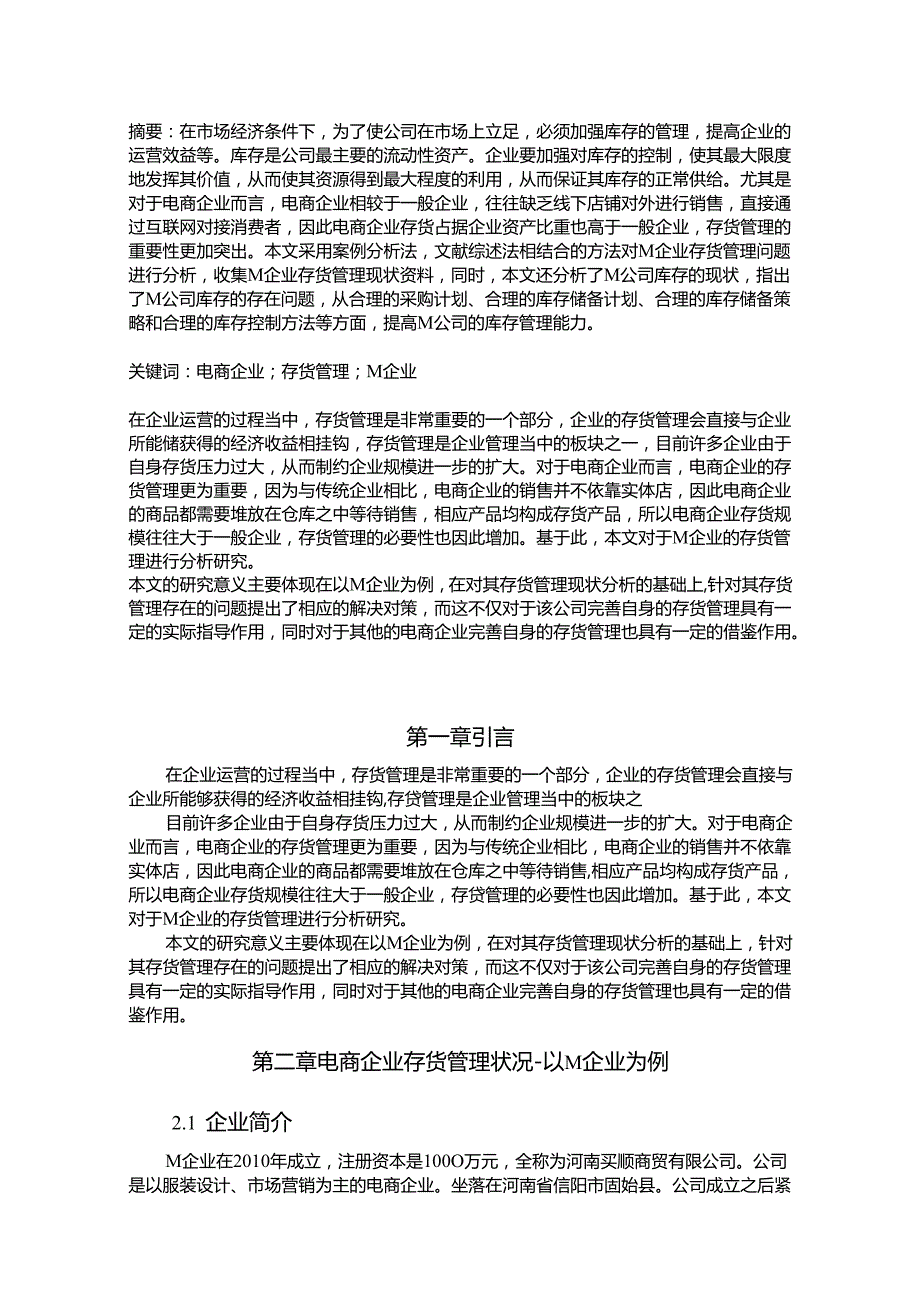 【《电商企业存货管理状况-以M企业为例》6700字（论文）】.docx_第2页