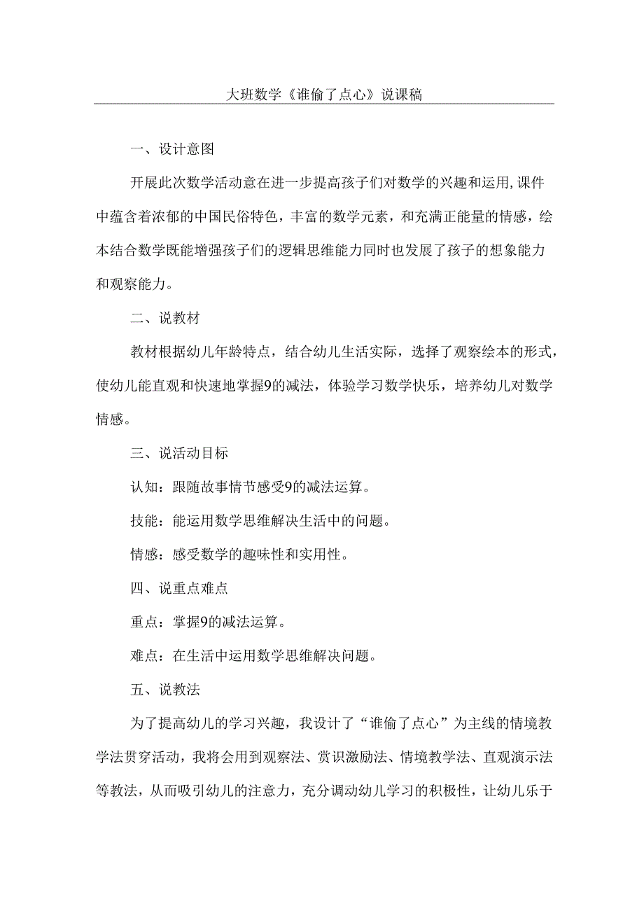 《谁偷了点心》幼儿园大班社会说课稿.docx_第1页