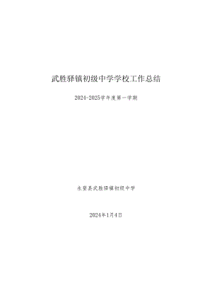 武胜驿镇初级中学2024-2025学年度第一学期学校工作总结.docx