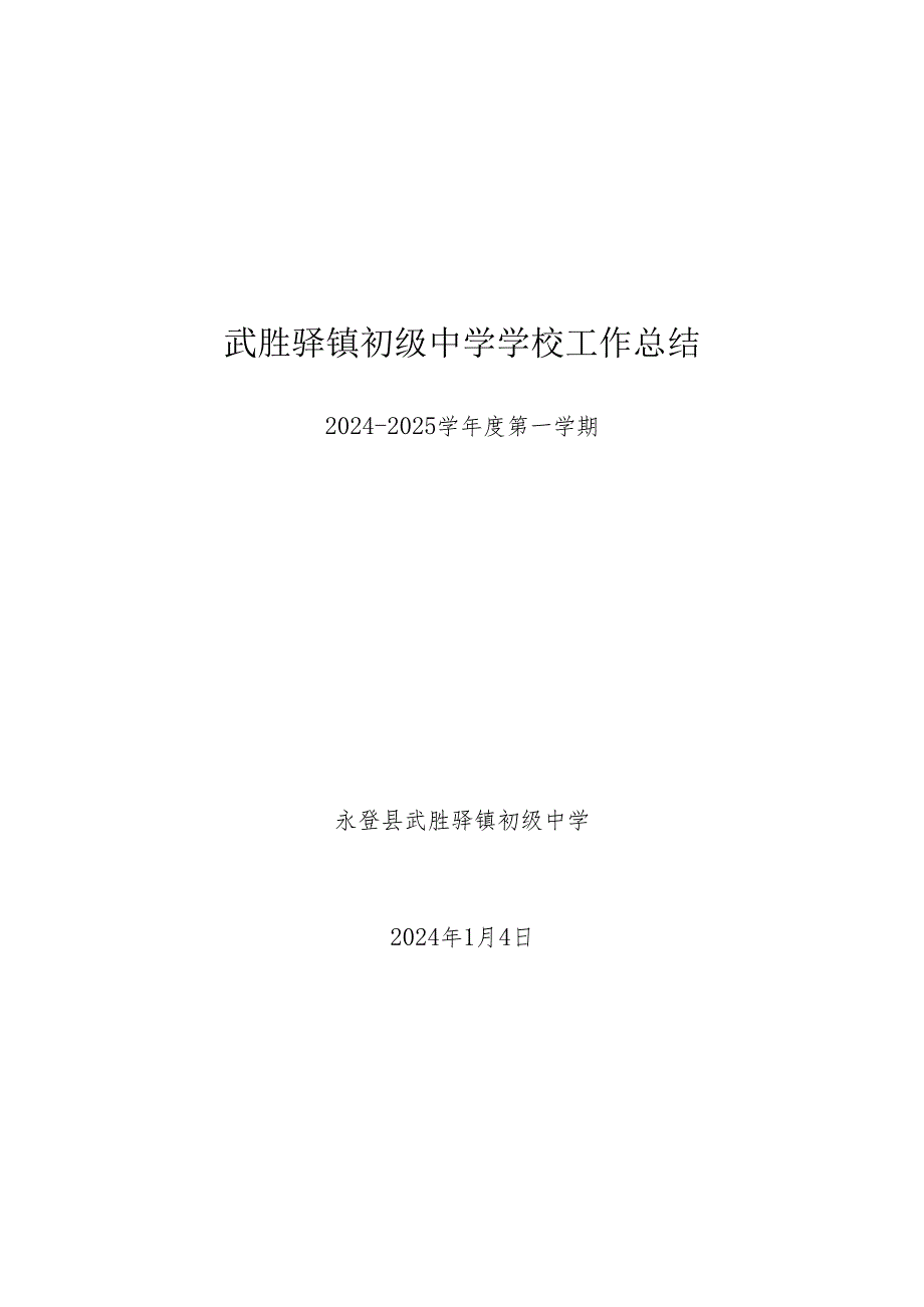 武胜驿镇初级中学2024-2025学年度第一学期学校工作总结.docx_第1页