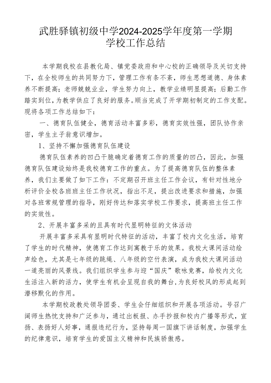 武胜驿镇初级中学2024-2025学年度第一学期学校工作总结.docx_第2页