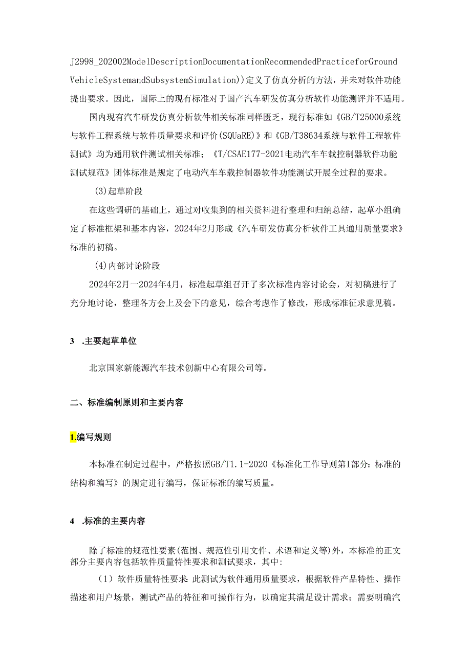 汽车研发仿真分析软件工具通用测评规范-编制说明.docx_第2页